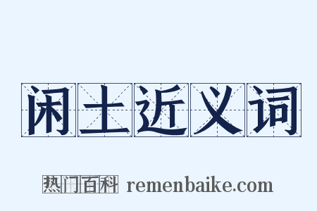 闲土近义词是什么意思的图片